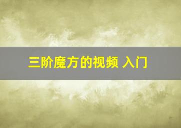 三阶魔方的视频 入门